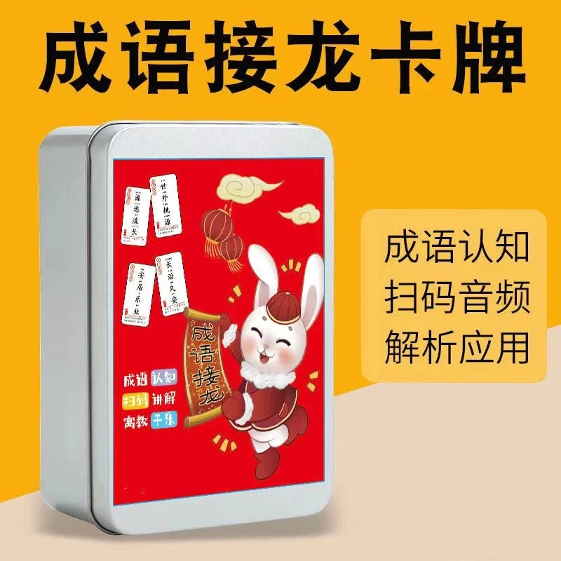 儿童成语接龙卡牌识字拼音释义小学生趣味词语知识卡片卡牌玩具
