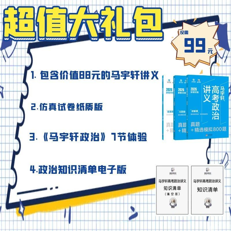 超值大礼包（含马宇轩讲义+解题觉醒+知识清单纸质版等）