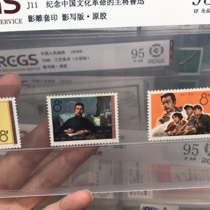 J11鲁迅邮票原胶全品邮票95
