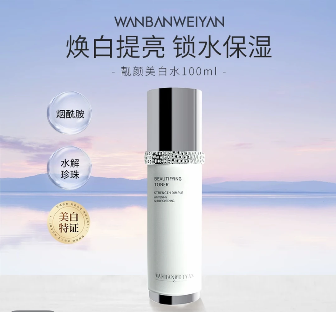 万般微颜靓颜表白美白水（发1瓶）保湿清爽净透爽肤水林多美