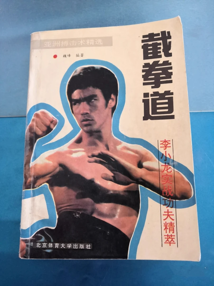 正版书籍 截拳道(李小龙实在功夫精萃) 魏峰 北京体育学院出版社