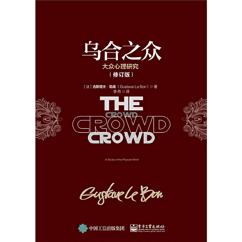 【当当】乌合之众：大众心理研究（修订版）