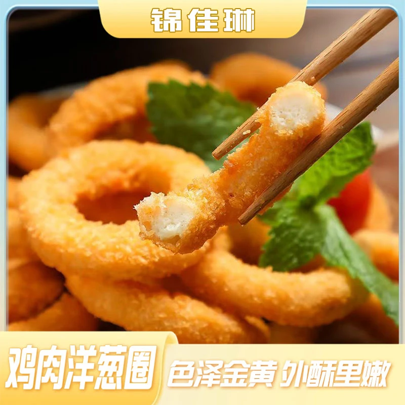 脆皮鸡肉洋葱圈800g家庭装油炸小吃速冻半成品