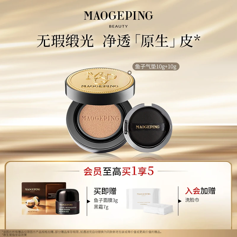 【达人专享】毛戈平奢华鱼子无瑕气垫粉底液10g+10g替换芯