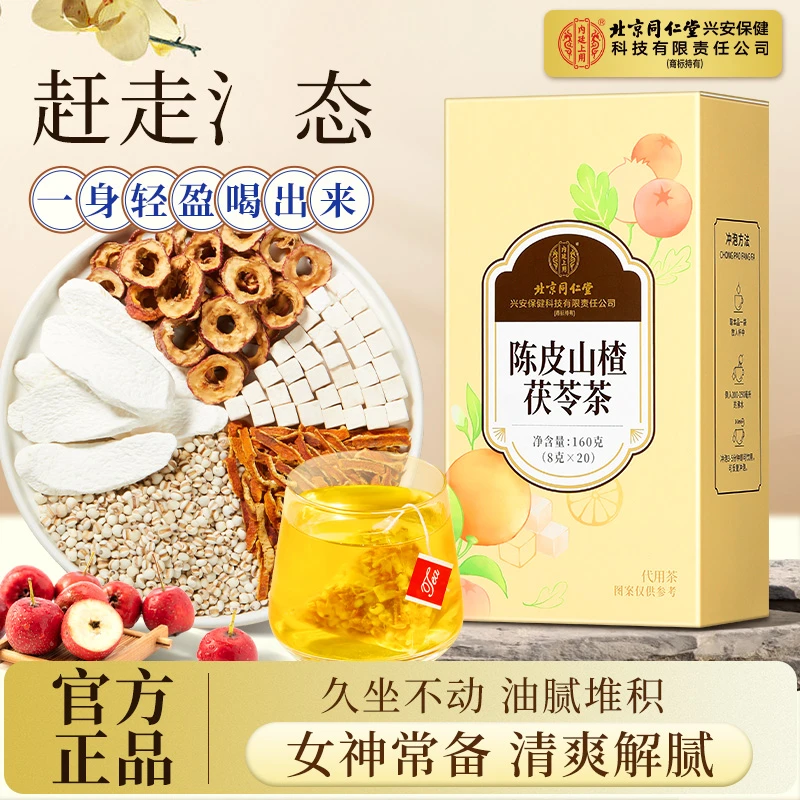 北京同仁堂陈皮山楂茯苓茶薏苡仁山药久坐不动清爽解腻养生茶