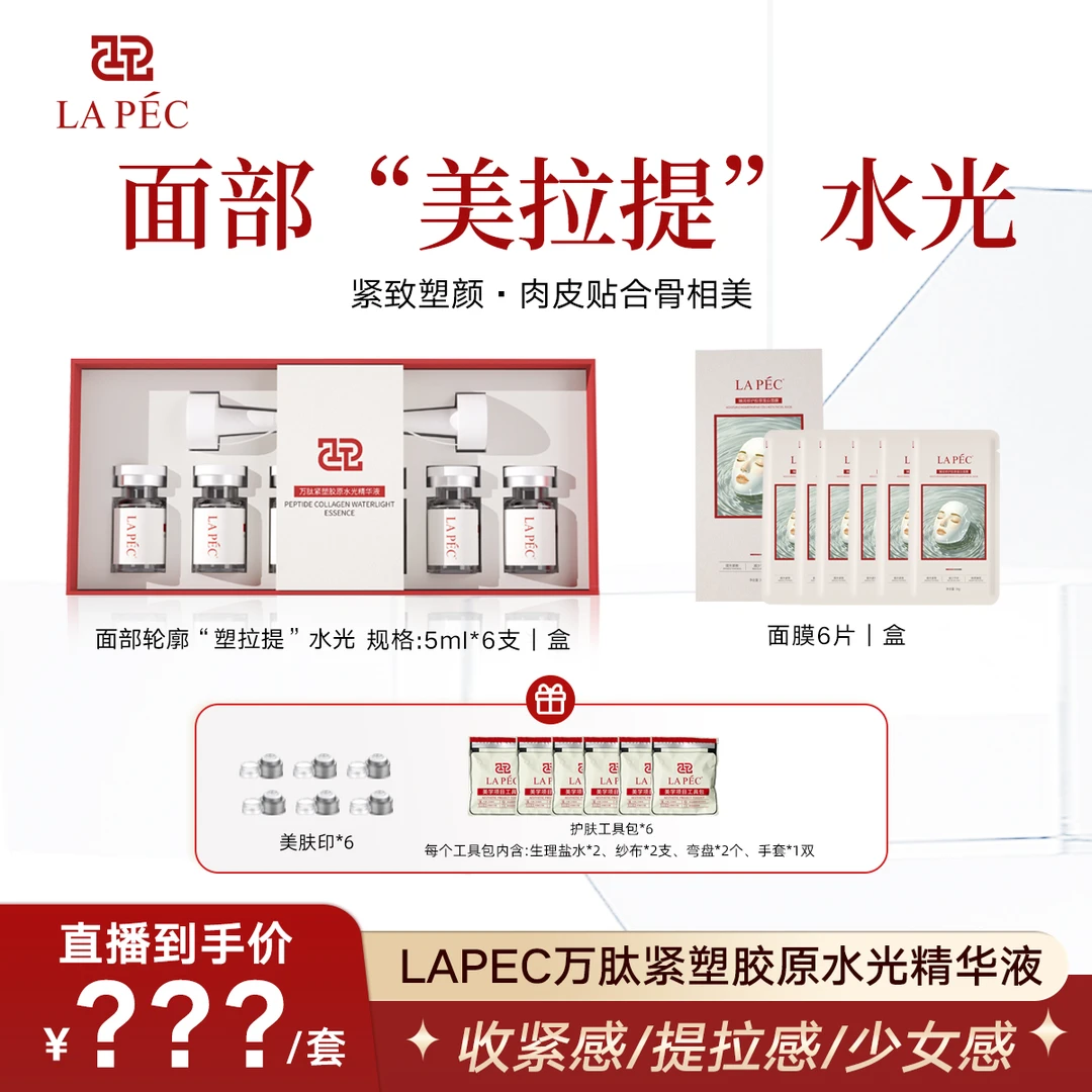 LAPEC爱尔派【美拉提】核酸胶原水光紧致提拉抗皱肉皮贴合