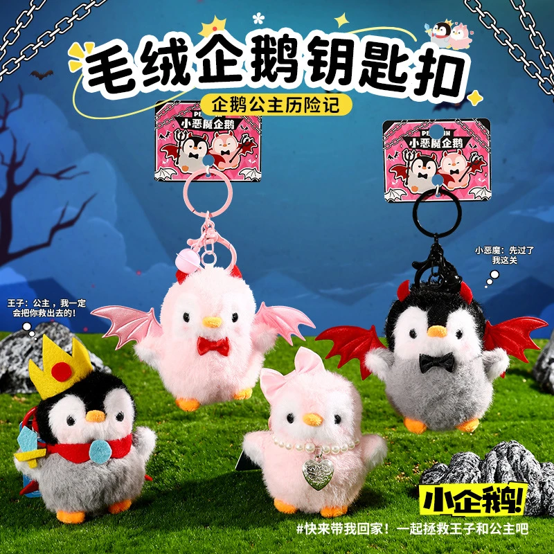 可爱企鹅毛绒玩偶包包挂件小饰品卡通公仔钥匙扣高级感背包挂饰链