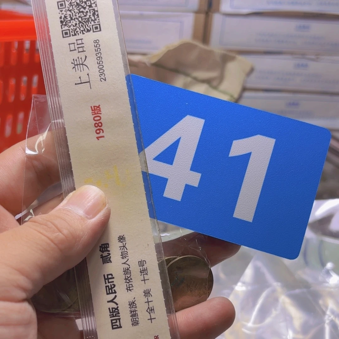 退市纸币硬币品相如图