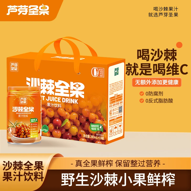 芦芽圣果【沙棘全果果汁】280ml*10罐装 野生小果生榨果汁 山西特产