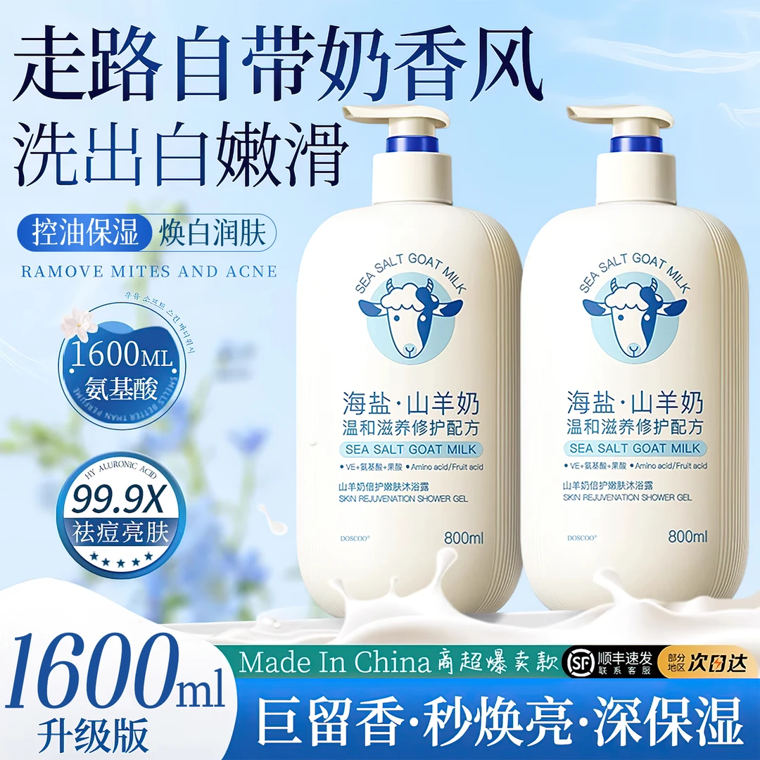 山羊奶美白沐浴露持久留香72小时祛痘止痒滋润补水保湿清洁沐浴露