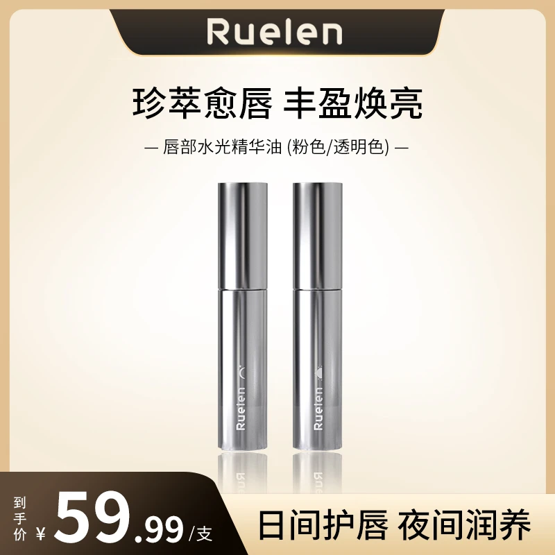 RUELEN唇部水光精华油保湿护唇补水防干燥防皲裂