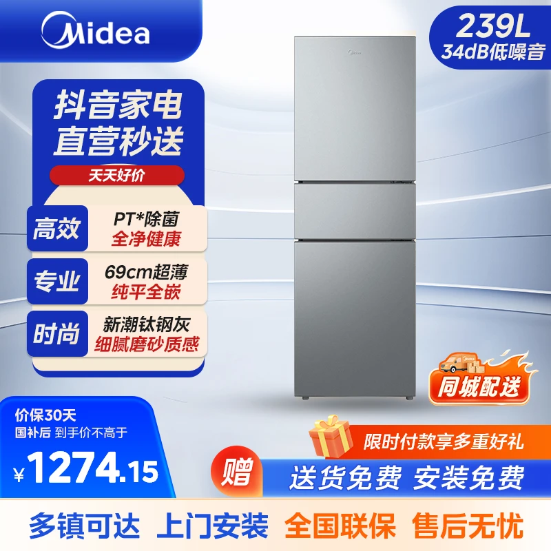 美的(Midea)新款三门239L风冷无霜变频净味保鲜节能低噪大冷冻小户型家用小冰箱国家补贴BCD-239WTPM