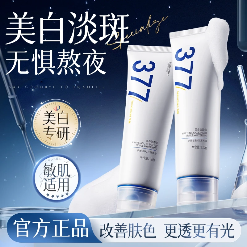 377美白淡斑洗面奶控油收缩毛孔深层清洁去黄提亮肤色洁面乳男女