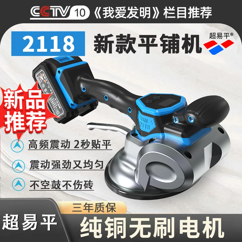 老款2118超易平型号平铺机瓷砖找平铺贴一体机