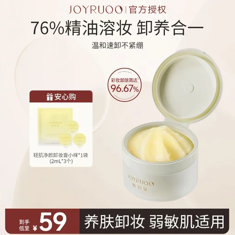 JOYRUQO/娇润泉全肤质娇润泉轻肌净颜卸妆膏第二代重磅升级卸妆膏