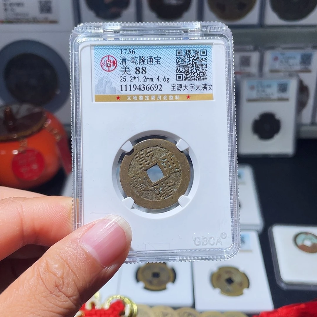 铜（幺妹精选）乾隆大字6692