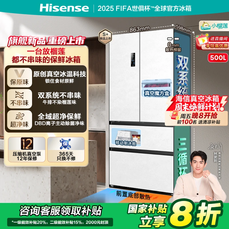 【林更新同款】海信小榴莲500冰箱真空零嵌入式法式门双系统新品