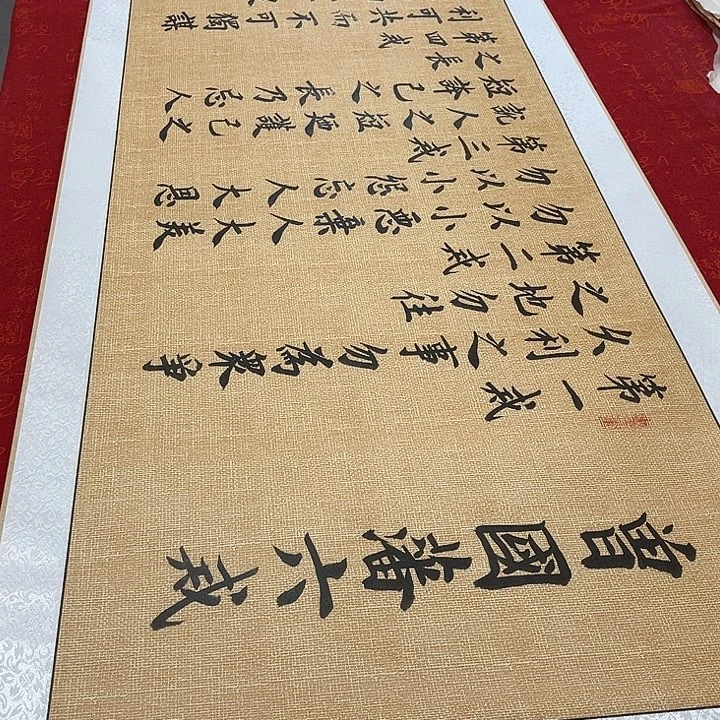 书法六戒卷轴雷伟205✖️55厘米左右