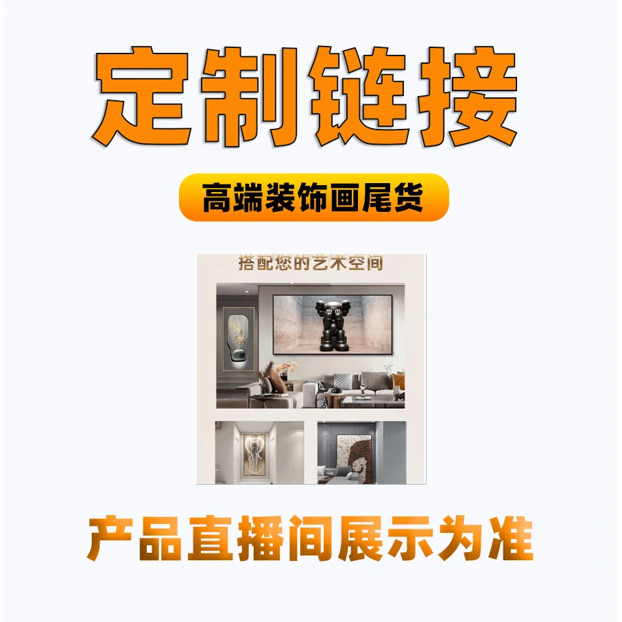 墩子（花如卿）工厂清主直播间 现代装饰画 以直播间实物展示为准