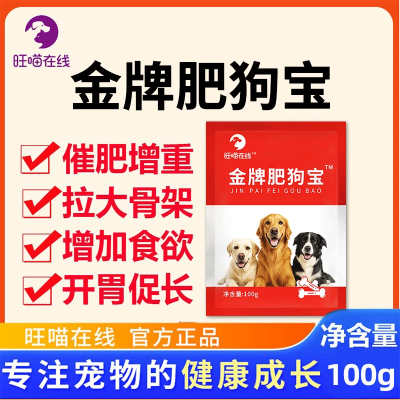 金牌肥狗宝】挑食厌食营养不良催肥长膘拉大骨架快速出栏饲料添加
