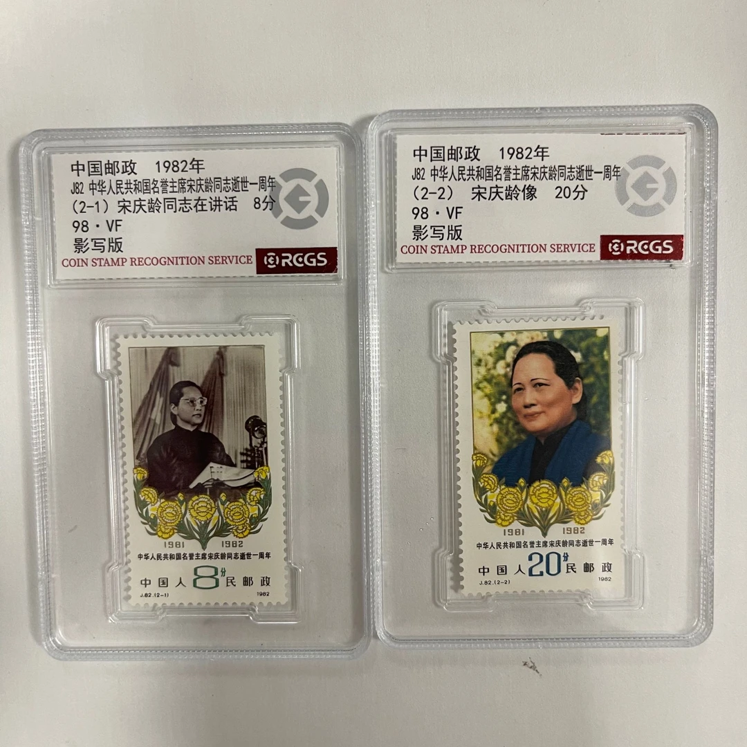 1982 J82 宋庆龄同志逝世一周年套票【RCGS】上美品98