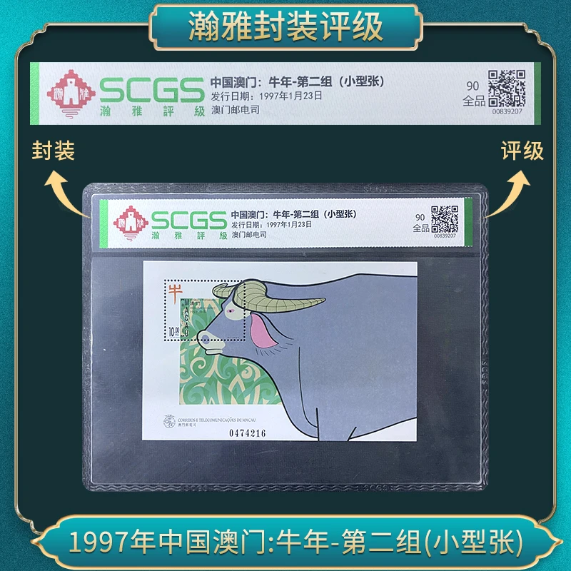 （十张）1997年牛年-第二组(小型张)邮票瀚雅评级全品90