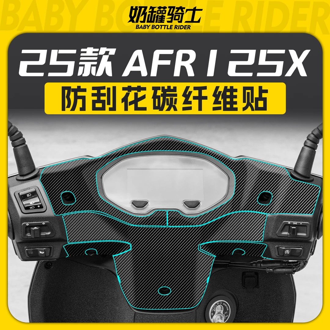 适用于25款豪爵AFR125X碳纤维部位防刮花防水保护贴膜组装改装件