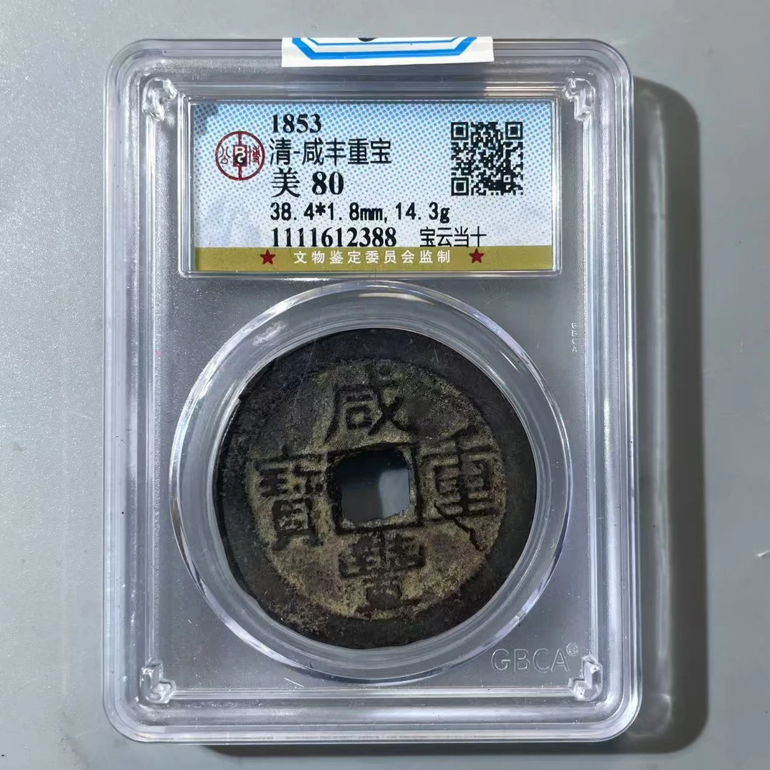 80.清 咸丰重宝 宝云当十 公博80分  DD