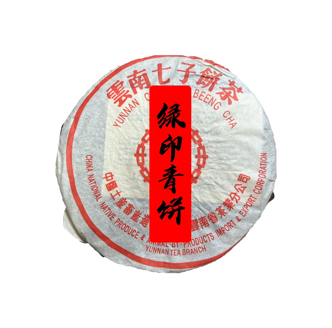 九十年代大叶青饼绿印青饼