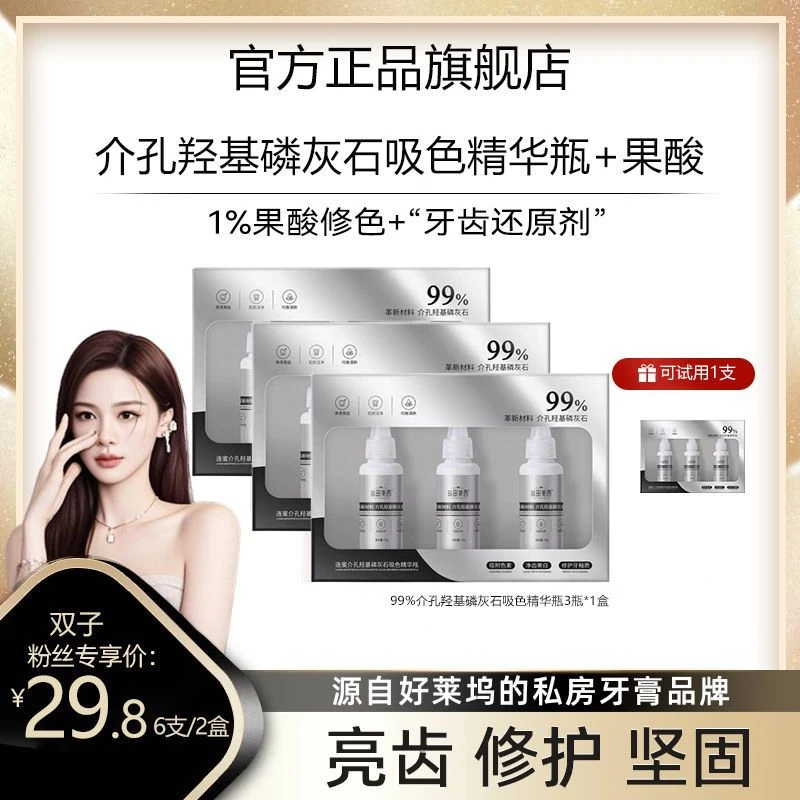 【28天深度焕白】俊mHAP介孔羟基磷灰石吸色精华瓶还原剂美白牙膏正