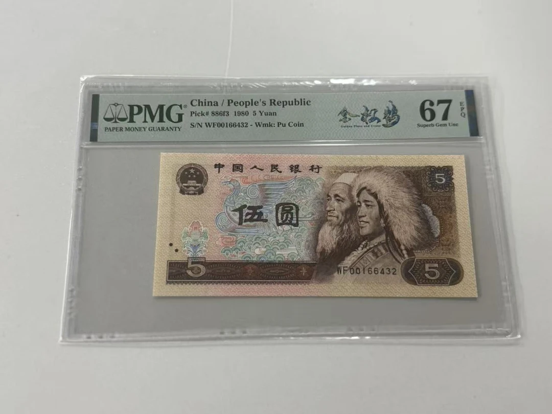 第四套人民币805WF00166432金松鹤PMG67E