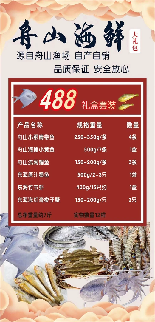 东海舟山海鲜   年货海鲜大礼包送礼礼盒  顺丰冷链包邮