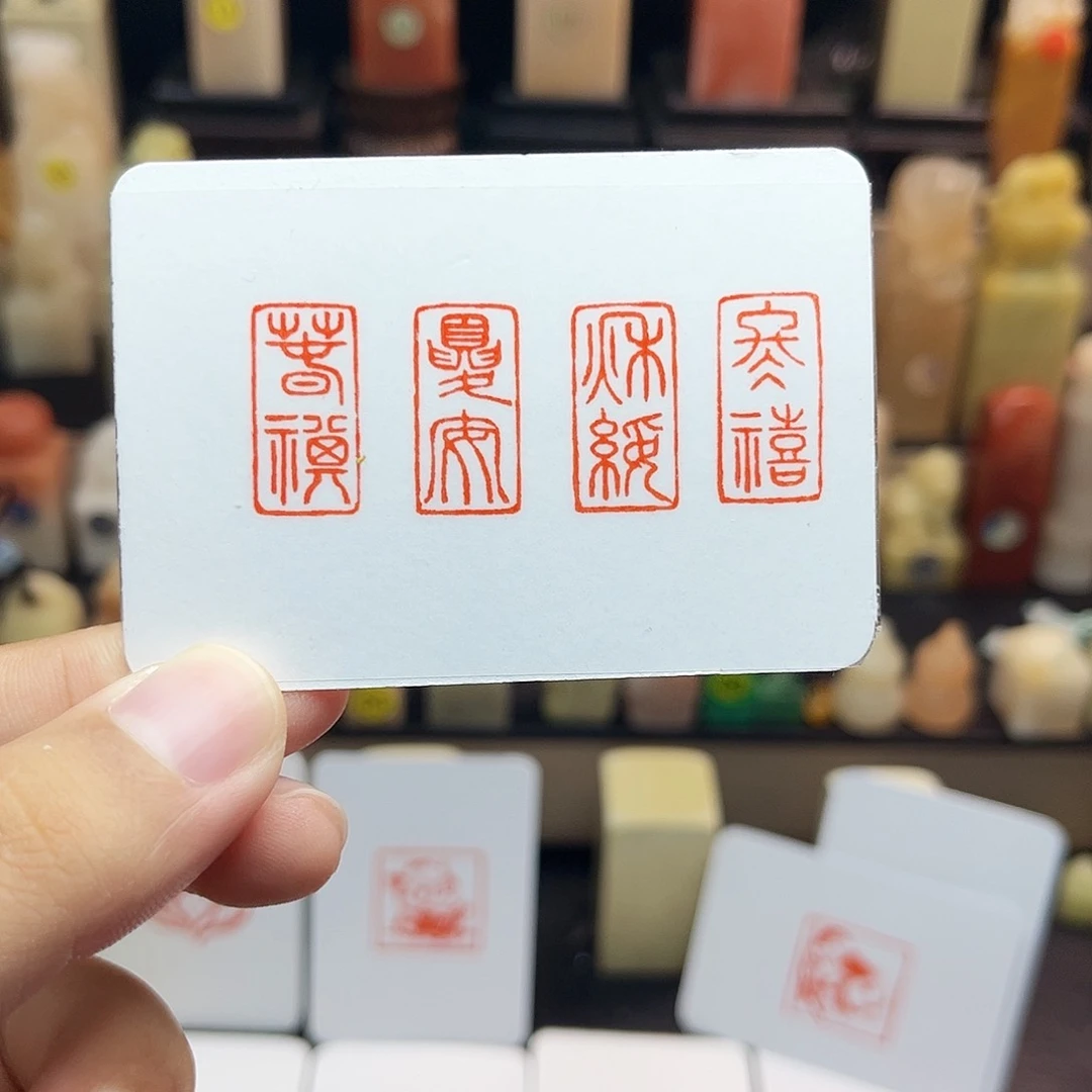 寿山石印石1×2春祺夏安秋绥冬禧 一套四方 手工篆刻
