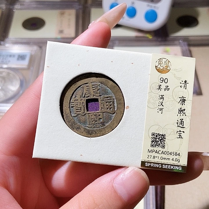 铜觅泉评级古钱币一枚 轩轩