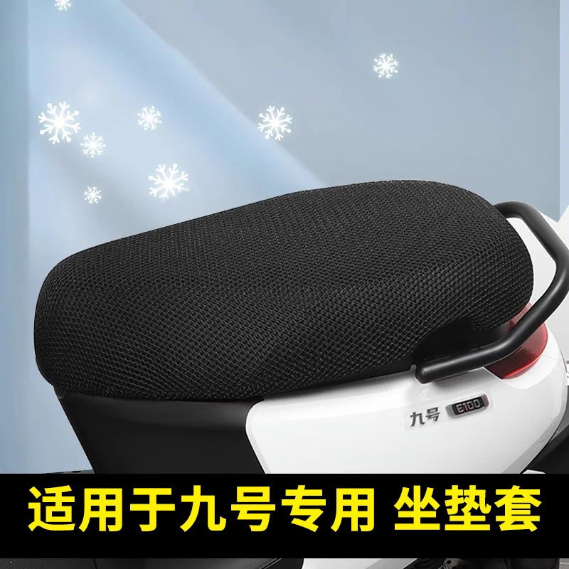 夏天九号电动车蜂窝坐垫套/Mmax/M30808595C防晒透气隔热网格加厚