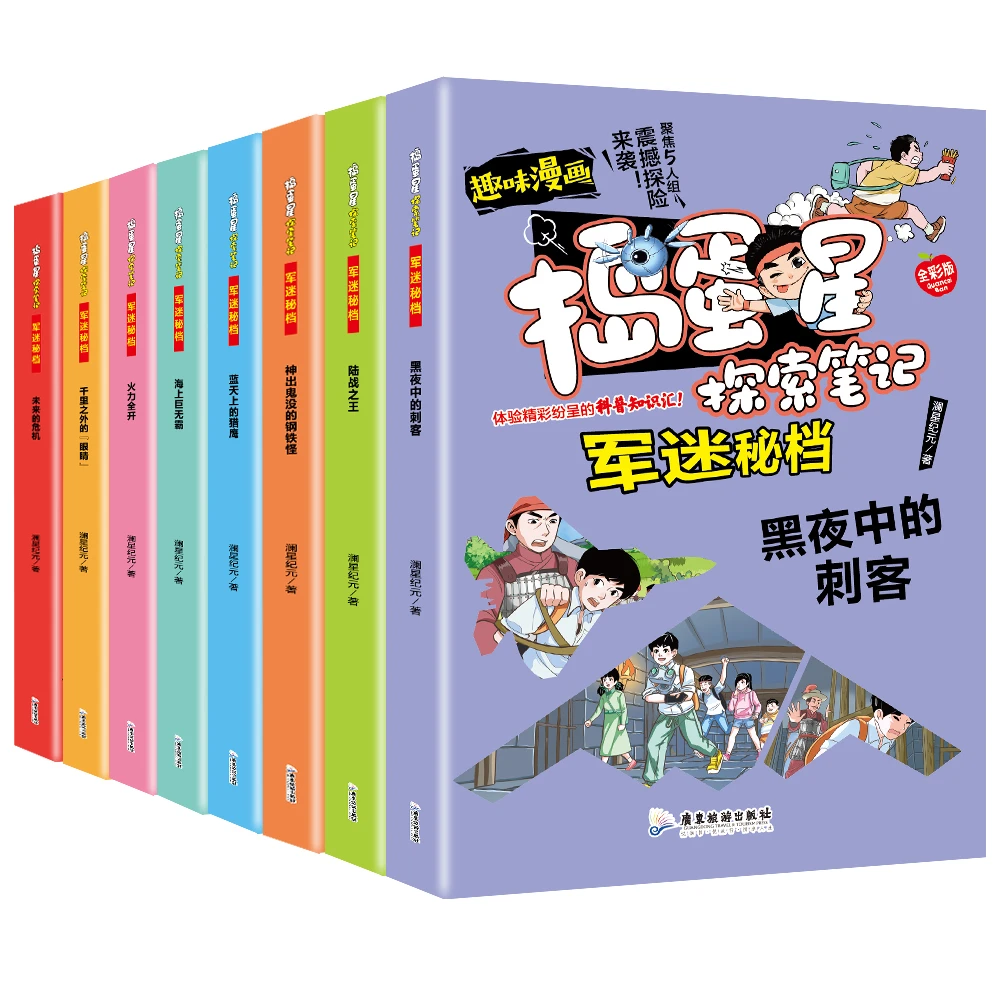 【捣蛋星探索笔记军迷秘档】全彩版漫画趣味世界兵器探索大百科全书