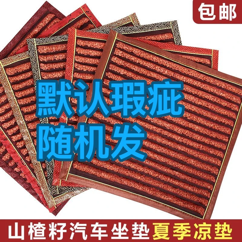 尺寸45*45左右山楂籽汽车坐垫椅子垫电脑椅夏季凉垫瑕疵
