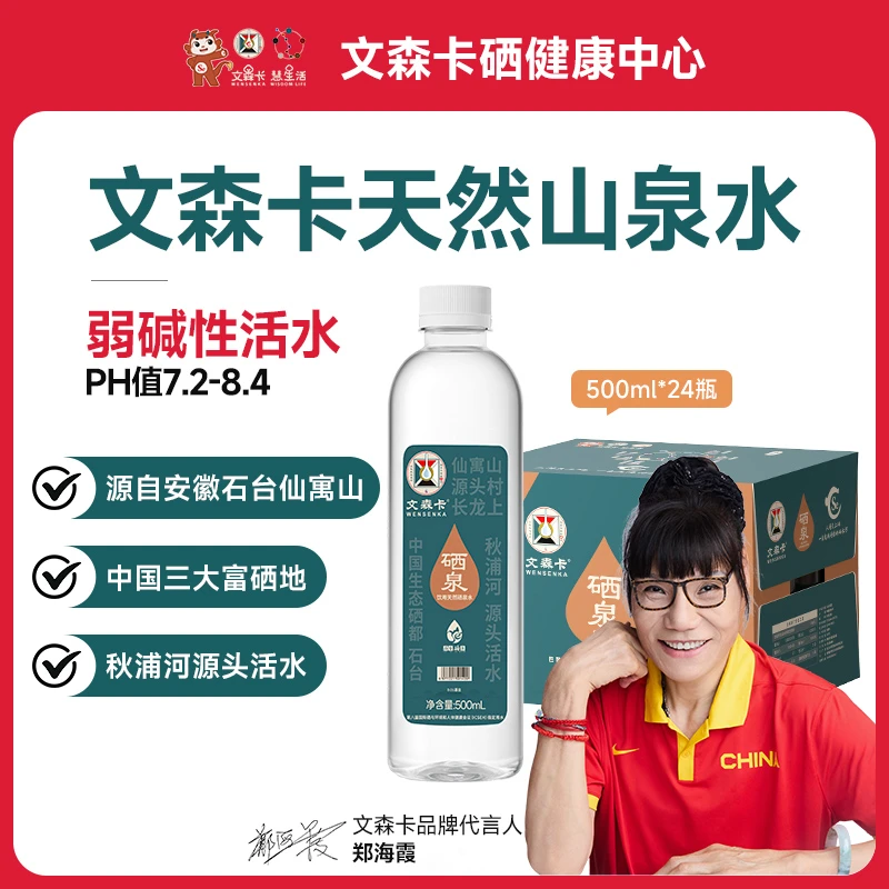 【达人专属】文森卡弱碱山泉水干净水源地含硒天然500ml/350ml