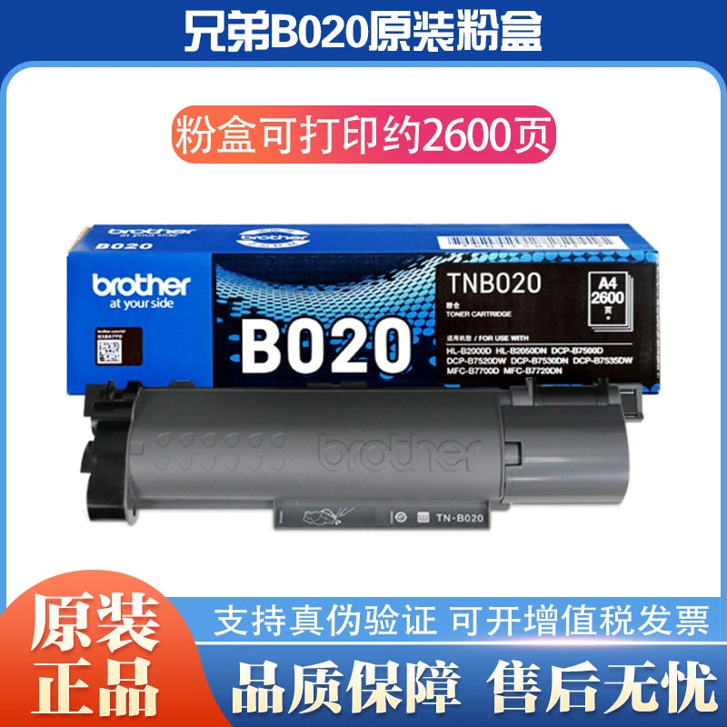 兄弟（brother）原装耗材TN-B020约2600页适用机型B7520dw/7535dw等