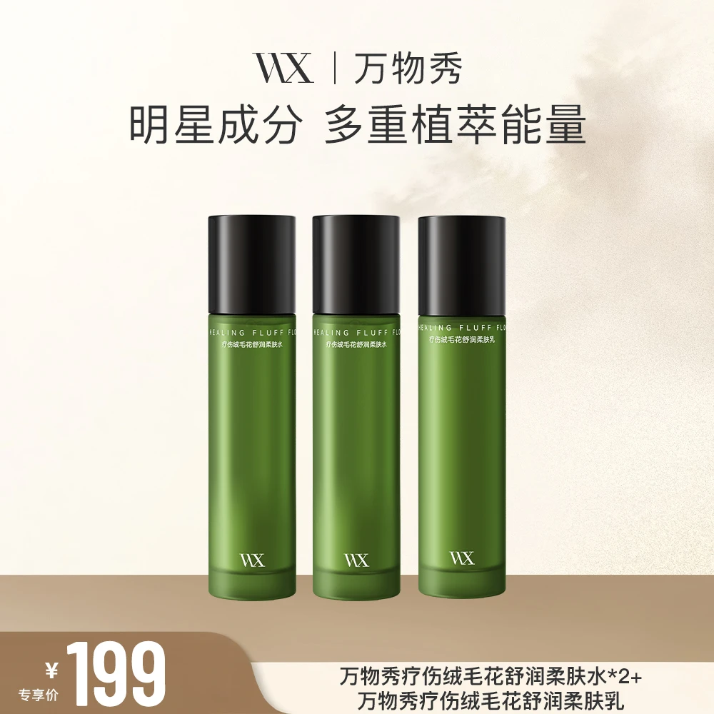 【活动】WX疗伤绒毛花舒润柔肤水120ml/瓶+疗伤乳液100ml/瓶CC