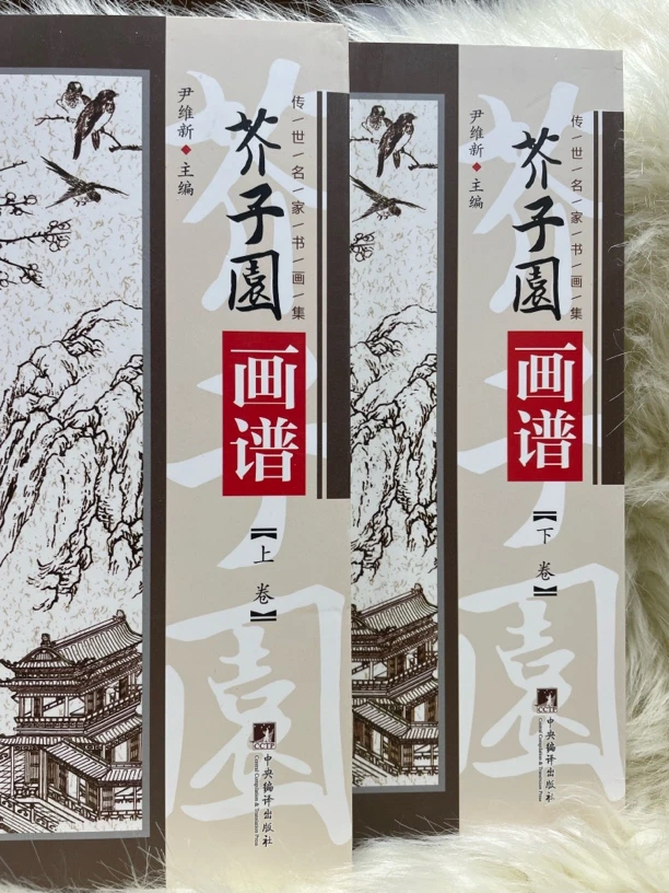 芥子园画谱上下卷