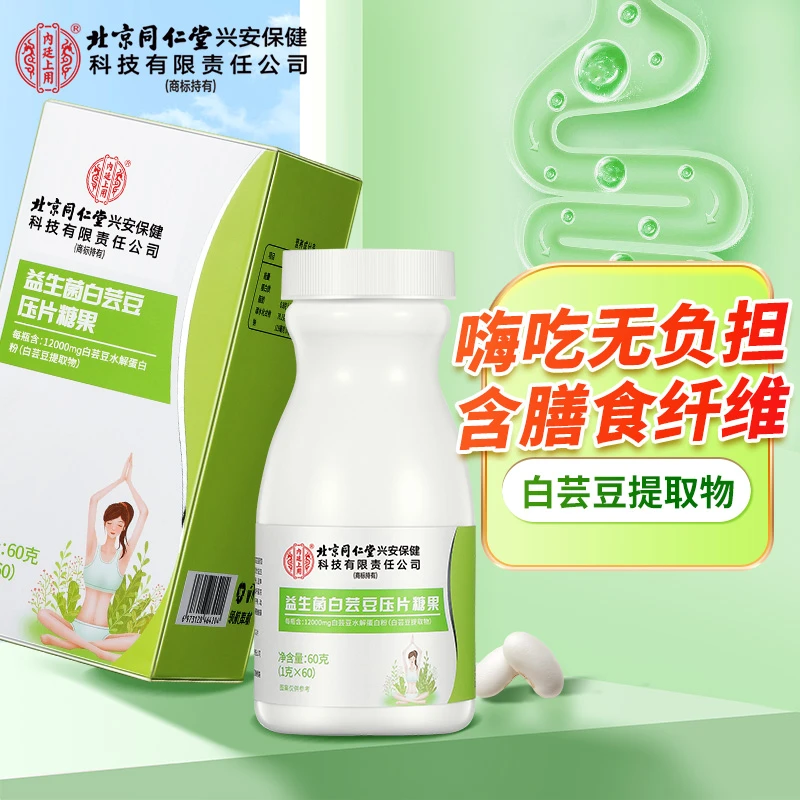 北京同仁堂内廷上用白芸豆益生元咀嚼片营养果蔬膳食纤维碳水正品