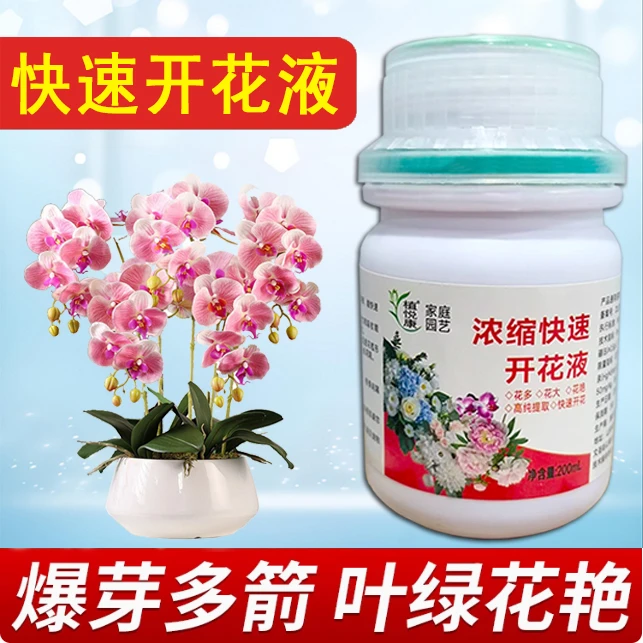 快速开花营养液爆花专用肥植物通用催花生根促花兰科蝴蝶兰催花箭