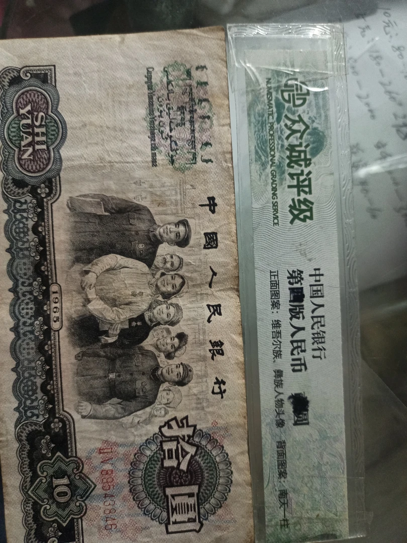 1965大团结旧票保真保老