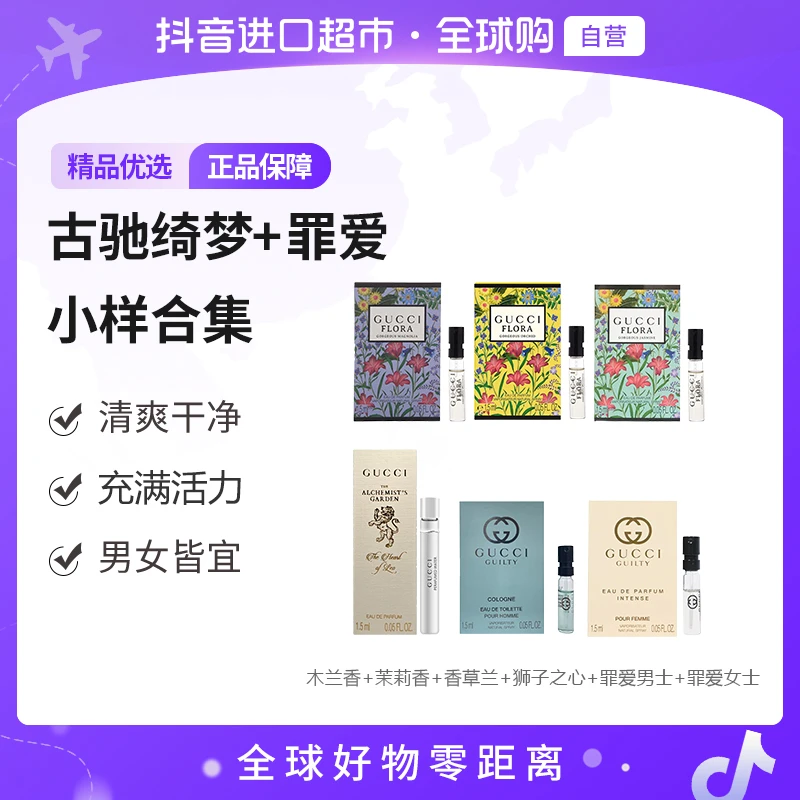 【自营】古驰绮梦系列+罪爱倾心系列香水小样集合1.5mlx6