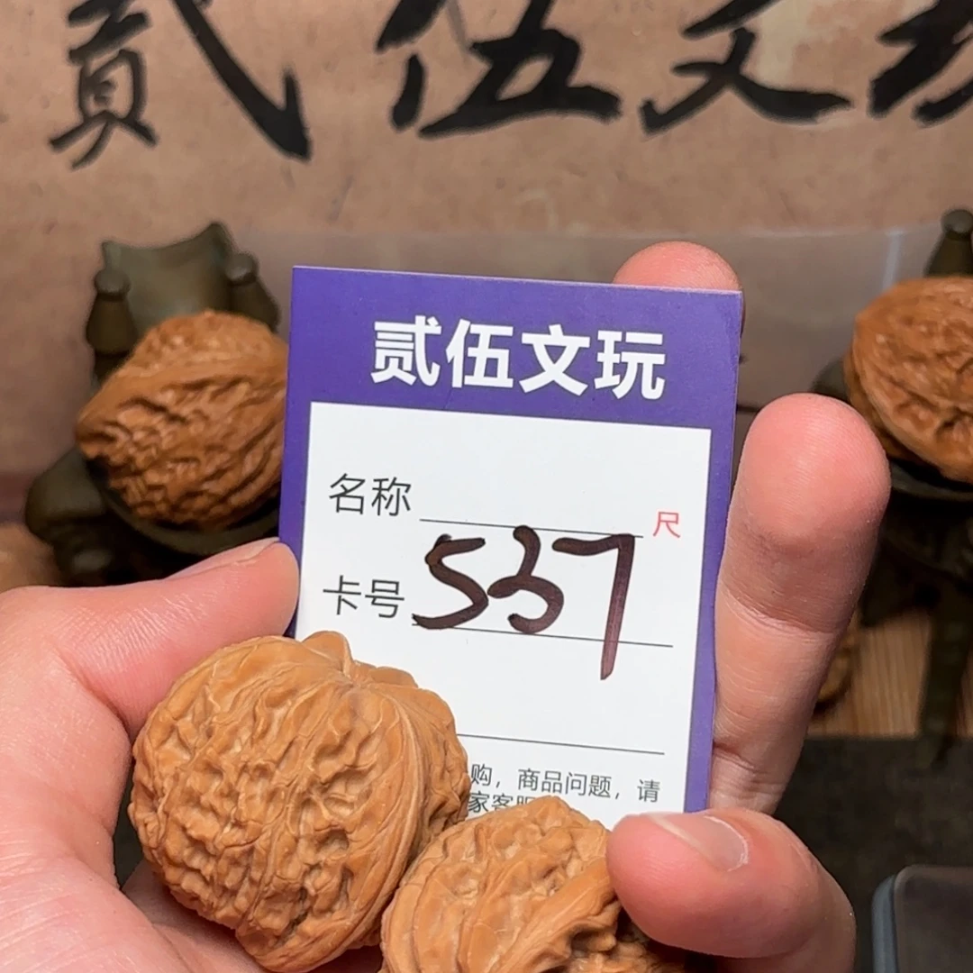 贰伍文玩核桃539山地磨39全品