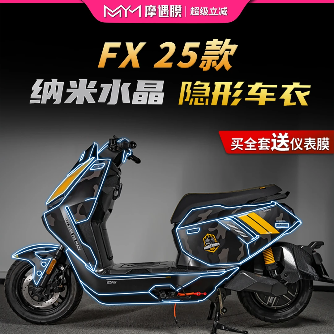 适用于25款小牛FX隐形车衣贴纸TPU透明保护贴膜电动车膜改装配件