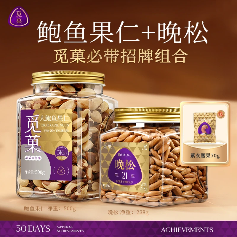 【招牌不出错】晚松AA+松子238g和鲍鱼果仁500g零食补硒炒货坚果