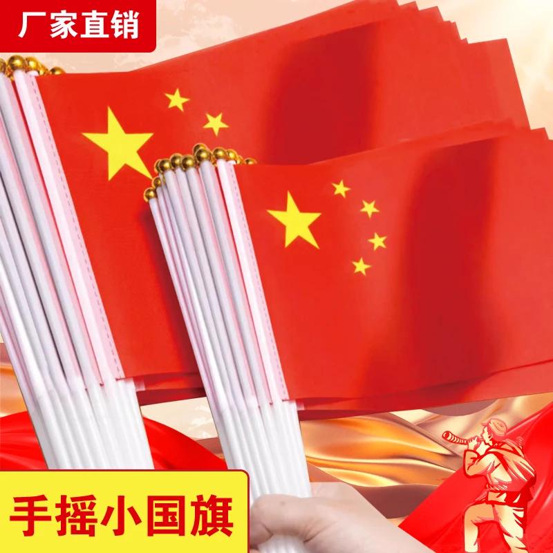 十一国庆节手摇旗小国旗手拿小旗子7号8号带杆子迷你红旗节庆活动
