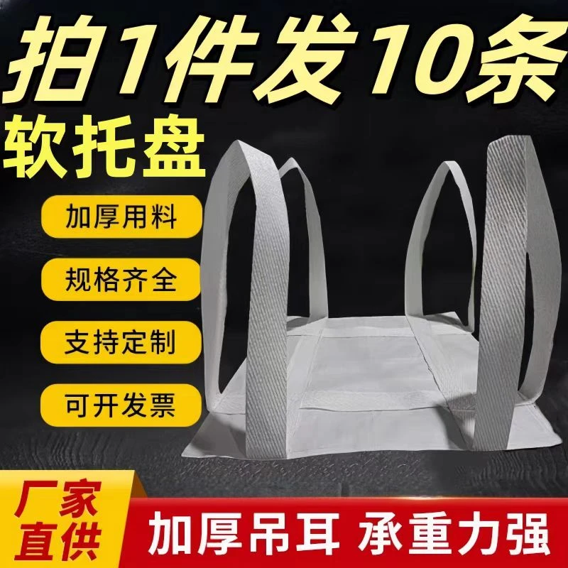 软托盘吊带吨包软托盘1吨2吨集装袋吨兜吊兜吊袋编织袋吨包软托盘